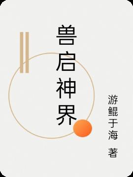 兽神出击