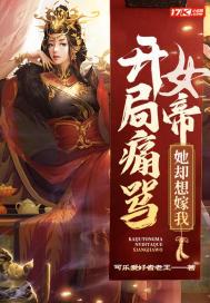 开局骂女帝是昏君