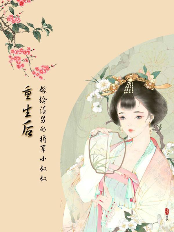 重生后嫁给渣男的将军哥哥
