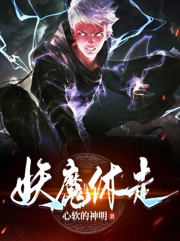 妖魔哪里走 境界
