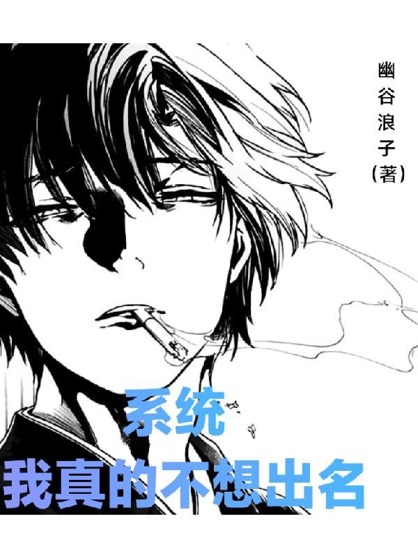 我真的不想出名无广告