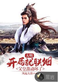 大明开局就登基免费阅读