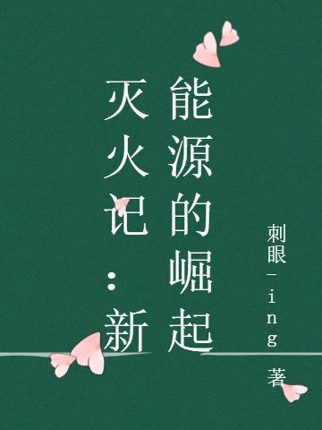 灭火记新能源的崛起 刺眼-ing