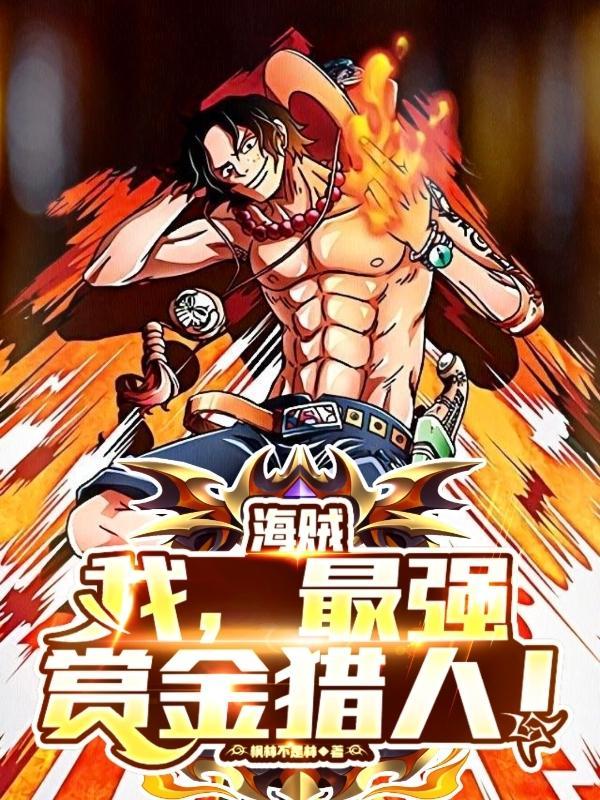 海贼之最高赏金