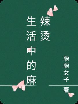 生活麻辣烫的演员有哪些