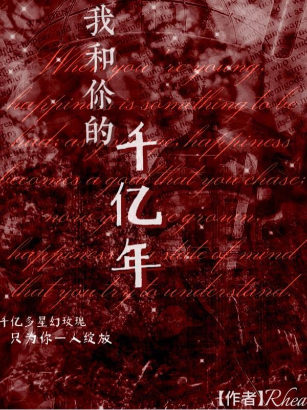 你和我的千年时光