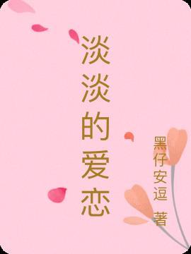 淡淡的爱意钢琴曲视频