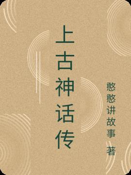 上古神话传奇