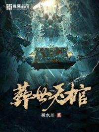 葬世天棺 百度百科