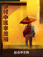 乡村中医李茂阳全免费