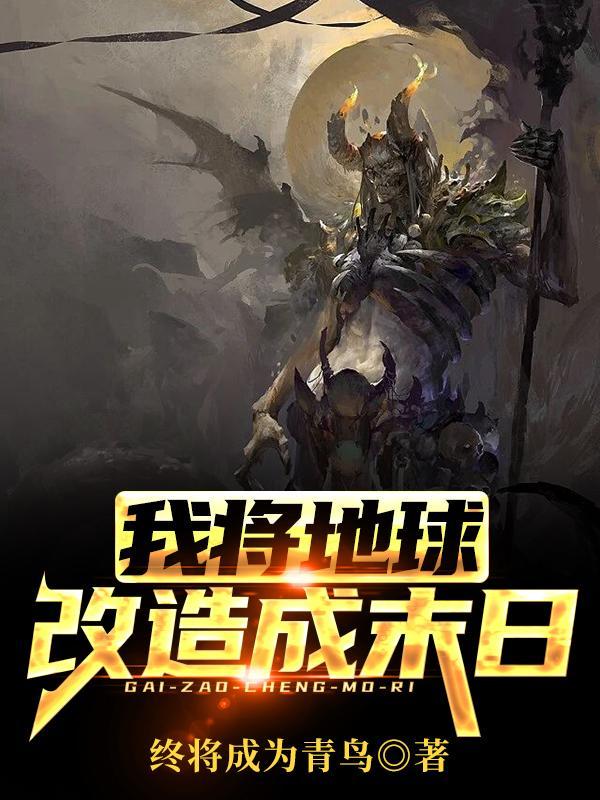 我把地球变成了玄幻世界全本