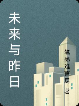 昨日今天未来