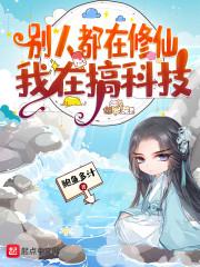 别人修仙我种田起点