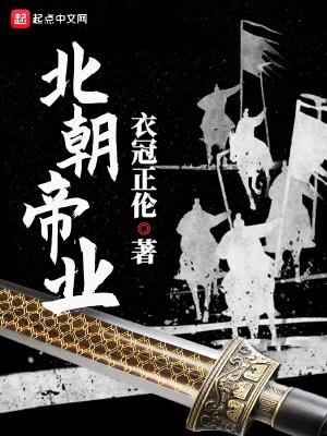 北朝帝业 最新章