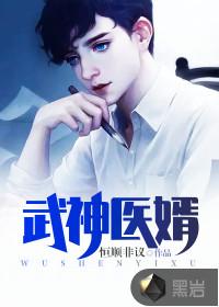 医武神胥