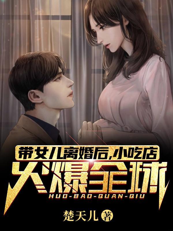 离婚带着女儿生活