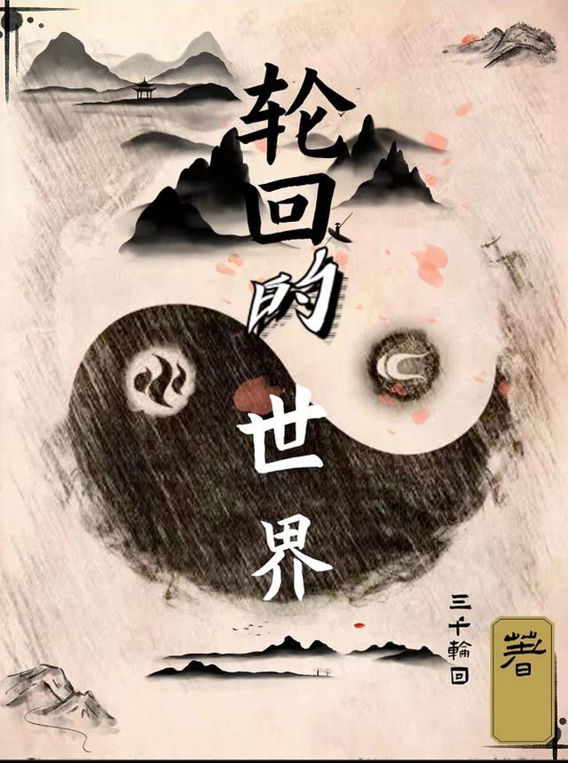 轮回的事实