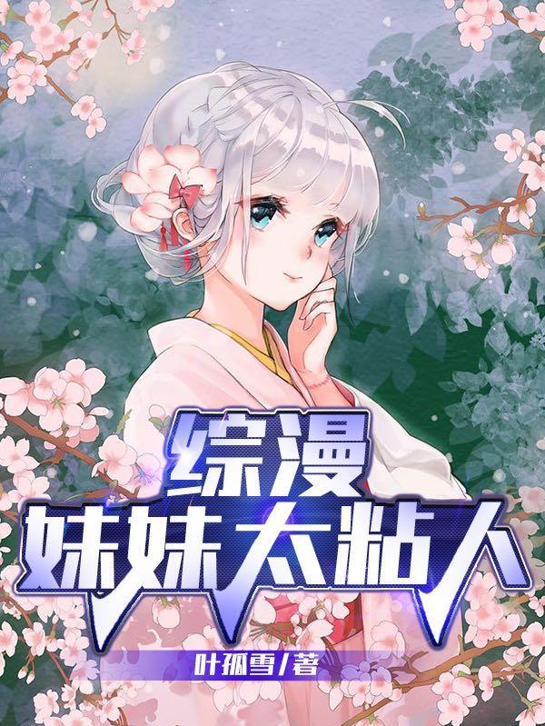综漫妹妹太粘人原著叫什么名字