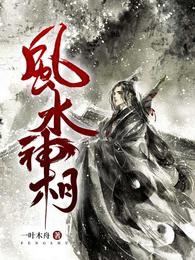 风水神相免费高清观看