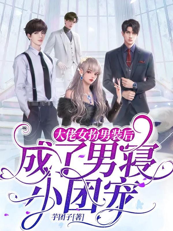 女装大佬是男神