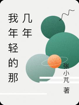 年轻的我歌词
