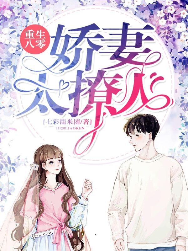 重生八零娇妻有点甜全文免费