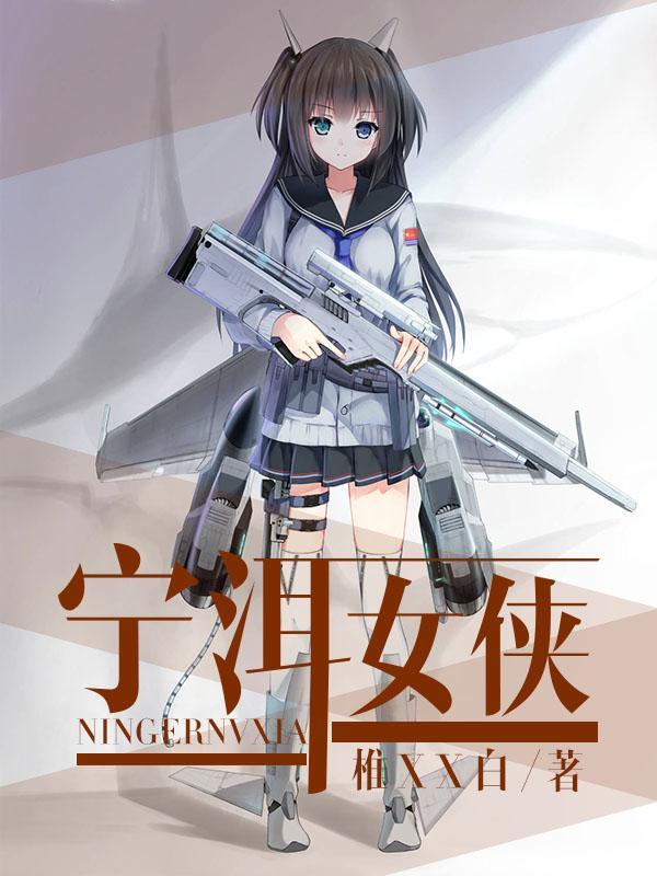 宁洱女侠 椎XX白