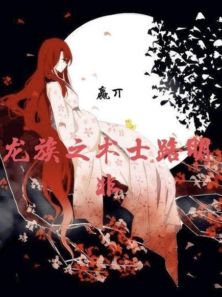 龙族之龙皇路明非