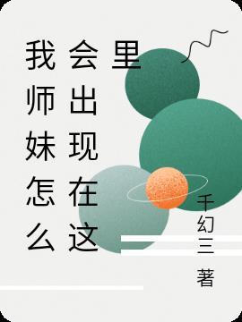 我师妹老想撩我怎么办