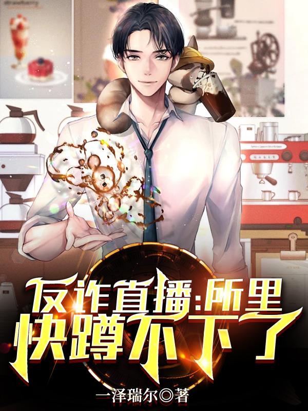 反诈宣传主播在哪里直播