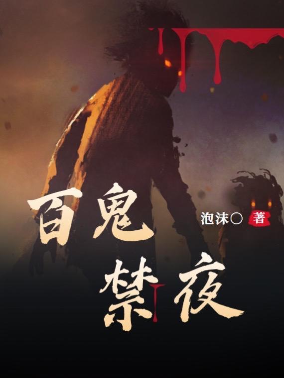 百鬼禁忌在哪个软件可以看