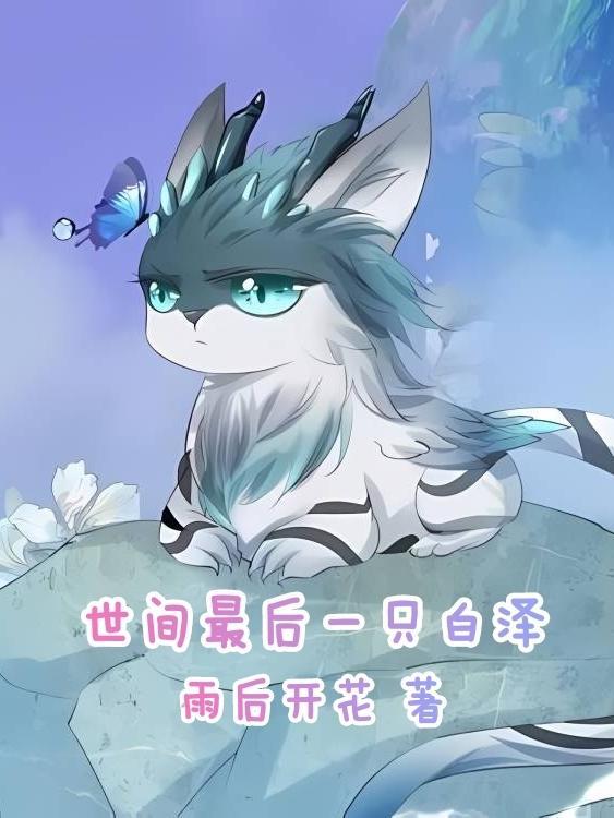 最后一只小白泽