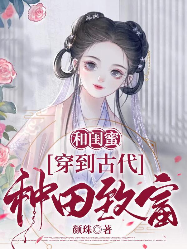和闺蜜一起穿越古代嫁男配