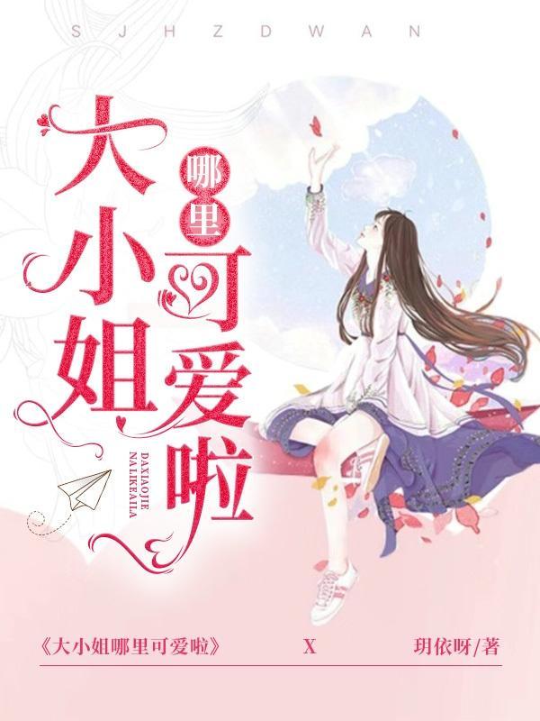 大小姐哪里可爱啦!全集阅读