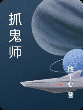 抓鬼师与女鬼的闹剧