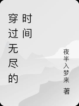 穿越过无尽的苍穹