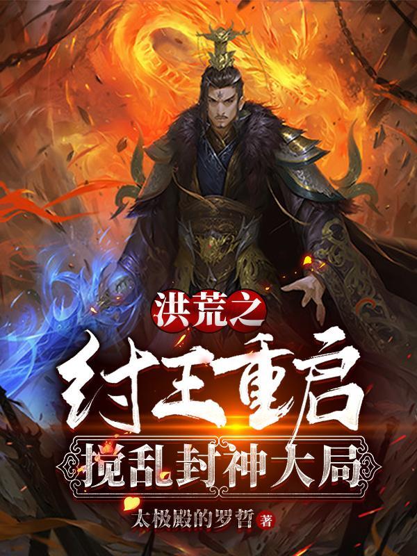 洪荒之纣王运朝
