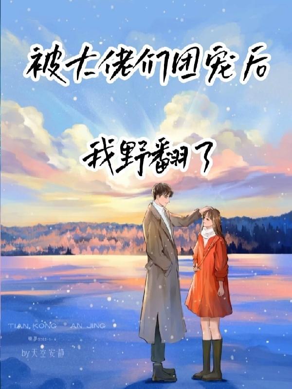 被大佬们团宠后我野翻了免费阅读笔趣阁