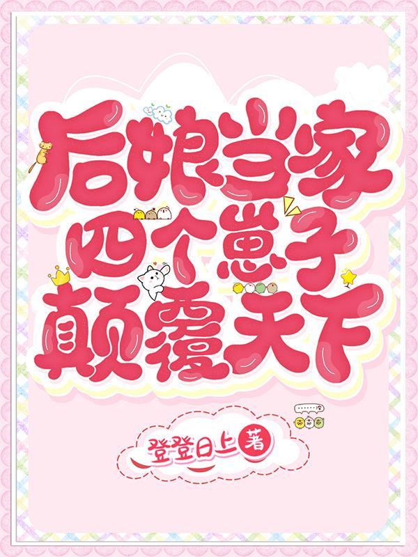 后娘当家四个崽子颠覆天下 主播
