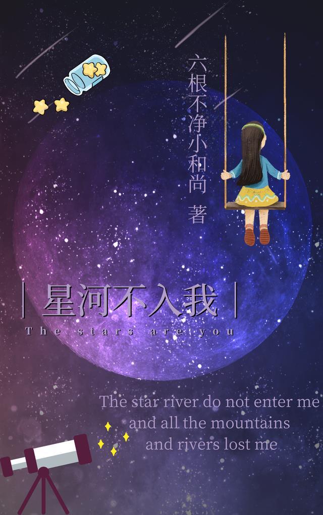 星河不入眼的下一句