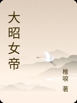 女帝大监域