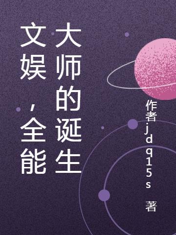 文娱全能巨星