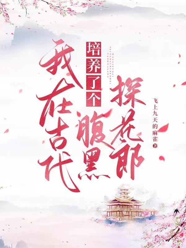 我在古代养男人