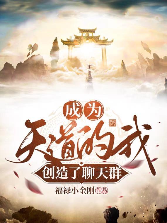 主角成为了天道的