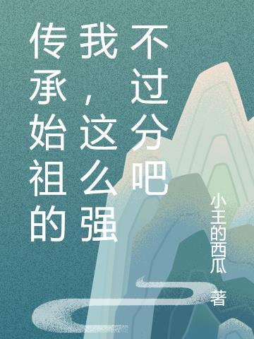 祖先的传承精神