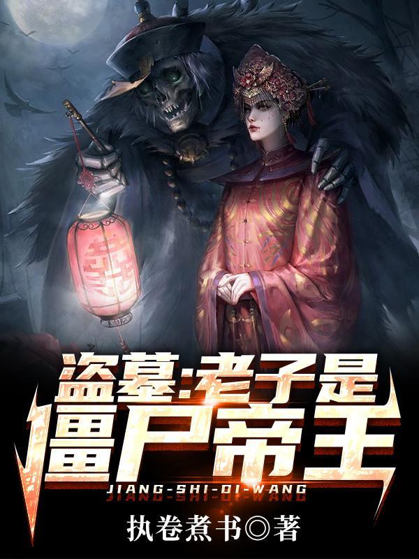 老子是僵尸叔叔免费