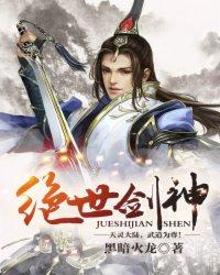 绝世剑神漫画免费