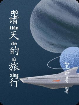 诸天旅行从签到开始