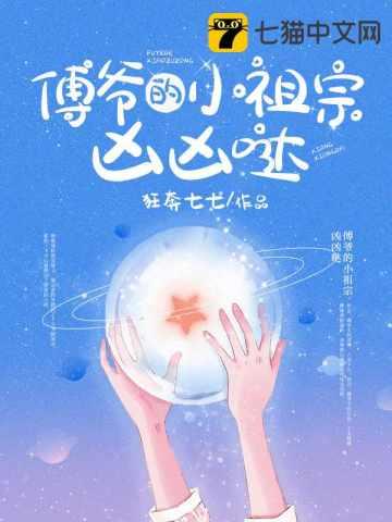 傅爷的小祖宗凶凶哒全文免费简云希