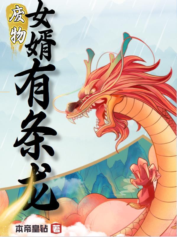 废物女婿韩三千